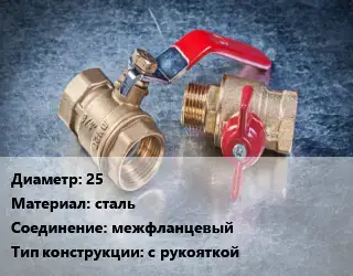 Кран металлический 25 сталь межфланцевый с рукояткой